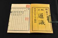 通議　　上下巻