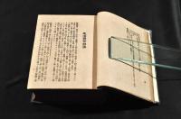 改正　帝國六法全書