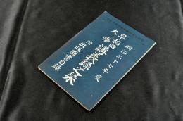 早稻田大學　講義録之栞　附出版圖書目録