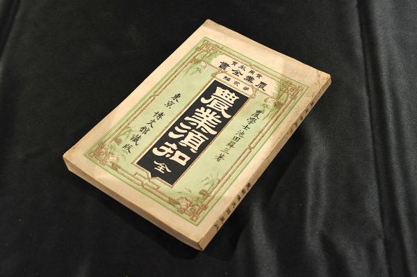 奥羽道中膝栗毛 五篇各上中下巻揃(十返舎一九著) / 名雲書店