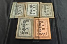 官令月報・長野縣布達月報　合巻　第９・10・11・12・13號