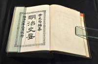 明治史要　八巻元合本