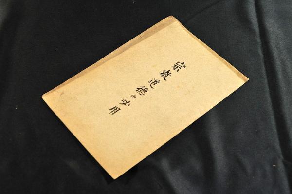 俳諧ひうち袋 樵夫東林自筆本 / 名雲書店 / 古本、中古本、古