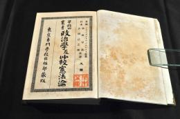 早稻田叢書　政治學及比較憲法論　　上巻