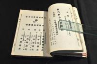 中仙道繁昌記　　一名各種營業家評判記