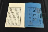 實學究理　土性辨　　上中下（五巻）巻