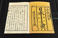 日本小文典　　上下巻