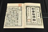 改正三版　初學經濟論　全三巻