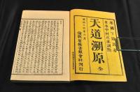 中村正直訓點　天道溯原