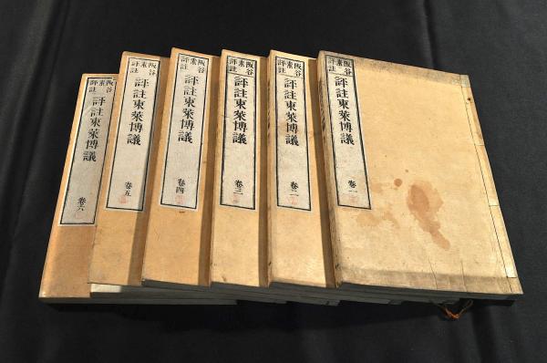 評註東萊博議 全六巻 / 名雲書店 / 古本、中古本、古書籍の通販 評註東萊博議 全六巻 / 名雲書店 / 古本、中古本、古書籍の通販