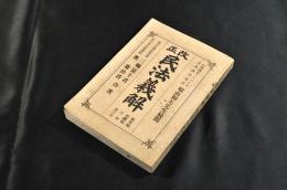 改正　民法義解　新續編・相續編・法例・施行法