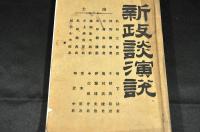 新政談演説