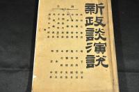 新政談演説