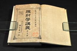 理財學講義　歴史篇
