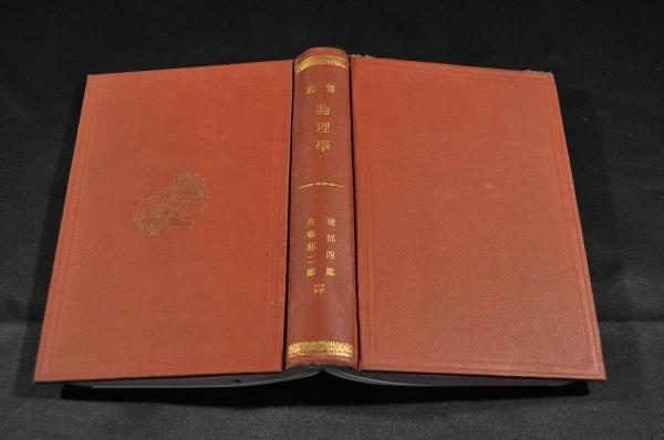 正規品 儒氏 論理學 古本、中古本 / 上下合巻(佛國／ジュールダン氏著) 和書
