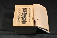 現行日本法律規則全書