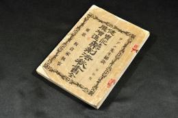 健胄記臆増進　藥劑法秘書　　第拾版