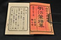 明治筆跡集　　上下巻　元袋附