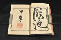 明治筆跡集　　上下巻　元袋附