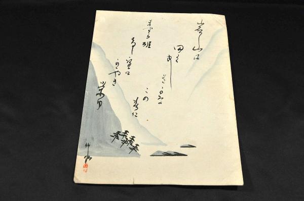 Amazon.co.jp: 酒井抱一筆 俵屋宗達筆童子採菊之圖鑑定書 文化九