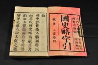 國史略字引