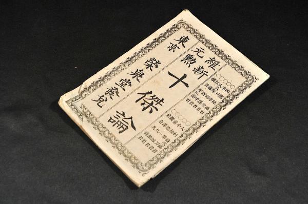 維新元勲 十傑論 古本 中古本 古書籍の通販は 日本の古本屋 日本の古本屋