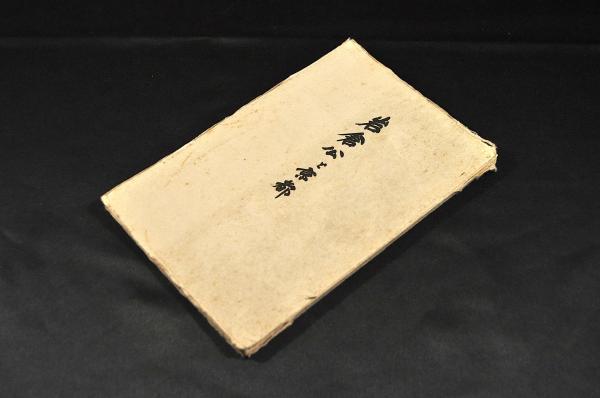 伊藤博文公二十回忌記念祭 金子堅太郞自筆原稿 帝国憲法(「昭和