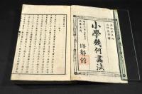 小學幾何畫法　上下巻・後篇