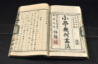 小學幾何畫法　上下巻・後篇