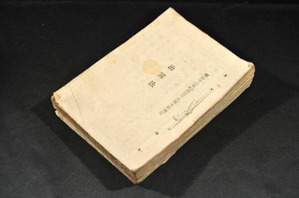 原保太郎宛書翰 小栗上野介を斬首した人物と云われる / 名雲書店