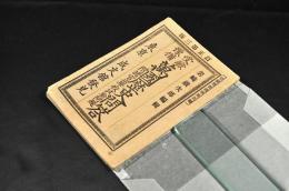 受驗豫備　萬國歴史問答　附諸官立學校試驗問題