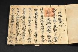 巨砲造箭法　荻野流砲術