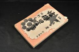 怪傑星亨　附刺客論　訂正再版