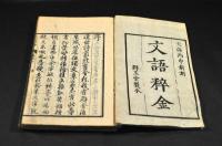 文語粹金　上下巻