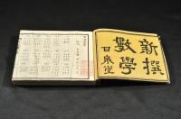 新撰數學