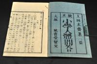 校正　小學人體問答　初篇・二篇