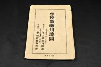 學校教練用地圖　袋附