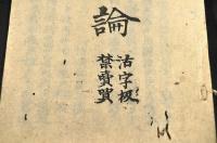 形勢論　　活字板禁賣買