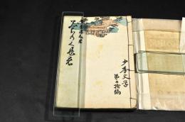 陸奥の長者　少年文學第二十編