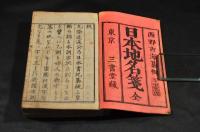 日本地名箋　上巻