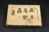 魚貝鳥獣蟲語彙集