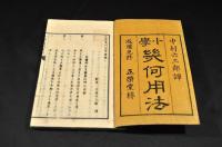 小學　幾何用法　上中・下・附録