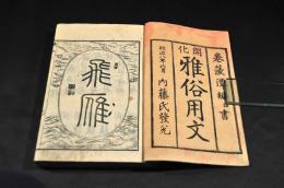 開化　雅俗用文