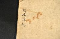 錦凾宗録　　醫學寫本
