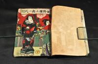 笹野権三郎一代記　上下巻