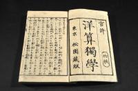 洋算獨學　初帙・二帙・三帙