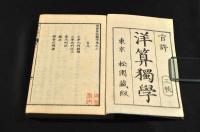 洋算獨學　初帙・二帙・三帙
