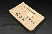 試省録　巻一〜巻三