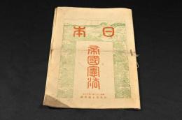 日本　帝國憲法　　日本第七號附録