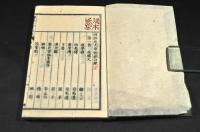 校正　増評文章軌範　續　七巻　元合本